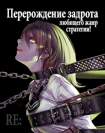 Re: Перерождение задрота любящего жанр стратегии! Том 3 - Focsker - Читать книги онлайн | Слушать аудиокниги онлайн | Электронная библиотека books-lib.com