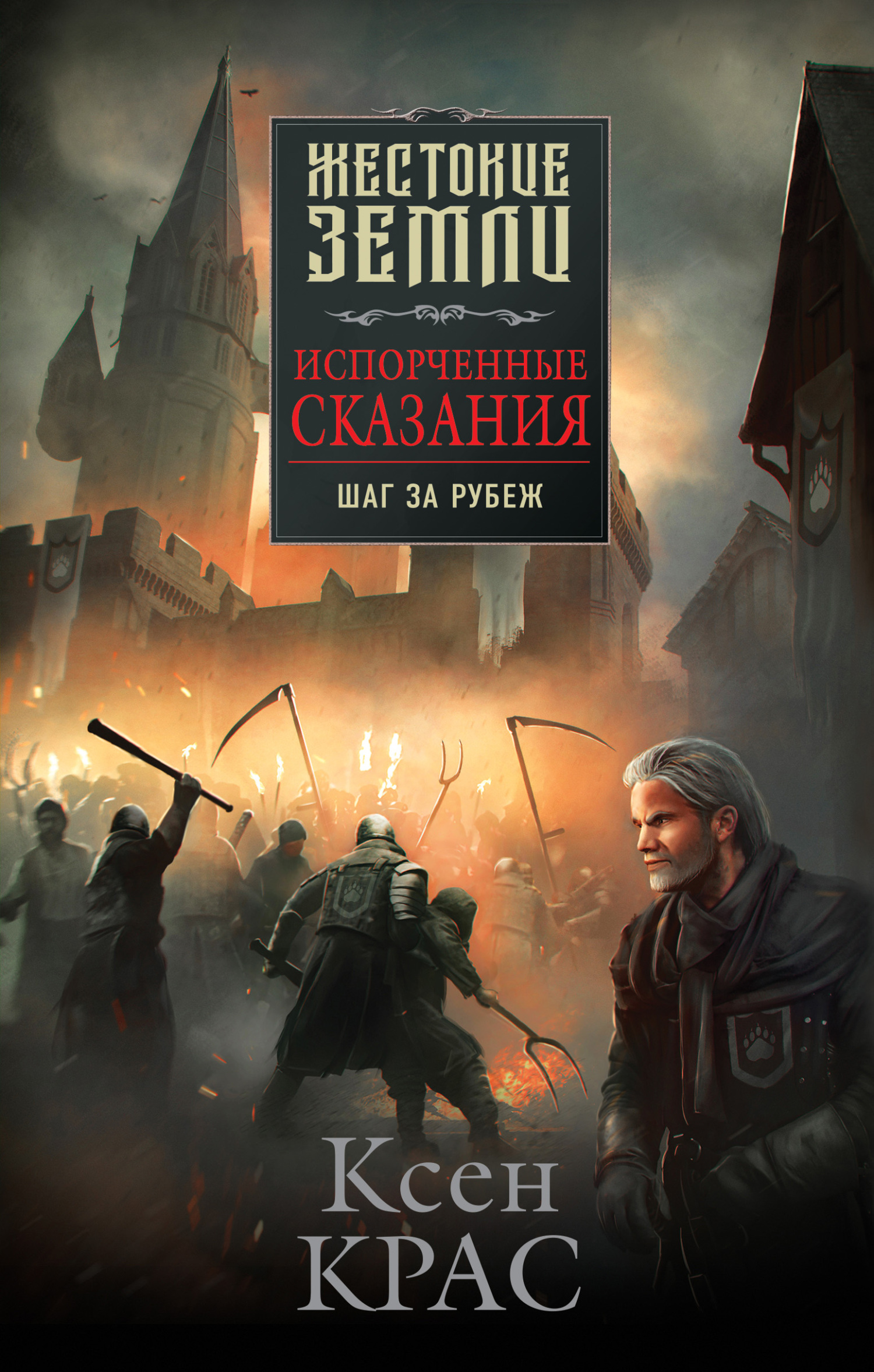 Шаг за рубеж - Ксен Крас - Читать книги онлайн | Слушать аудиокниги онлайн | Электронная библиотека books-lib.com