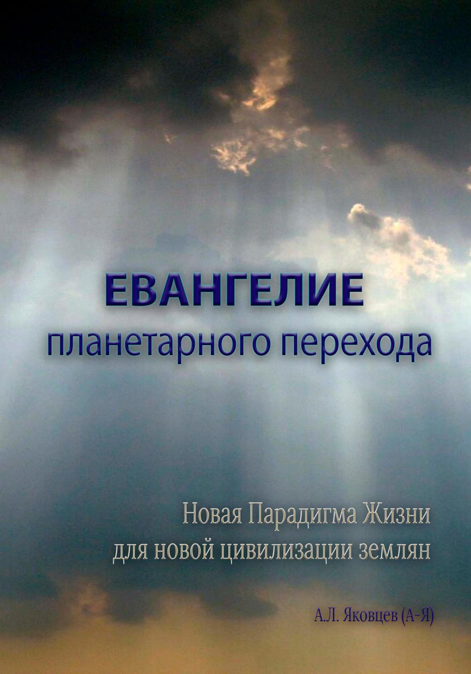 Евангелие планетарного перехода - Алексей Львович Яковцев (А-Я) - Читать книги онлайн | Слушать аудиокниги онлайн | Электронная библиотека books-lib.com