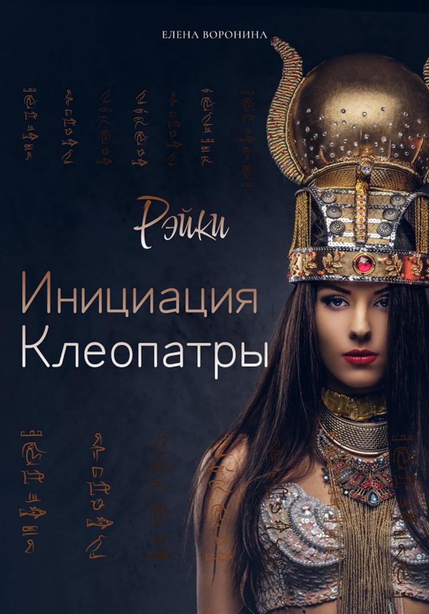 Инициация Клеопатры - Елена Воронина - Читать книги онлайн | Слушать аудиокниги онлайн | Электронная библиотека books-lib.com