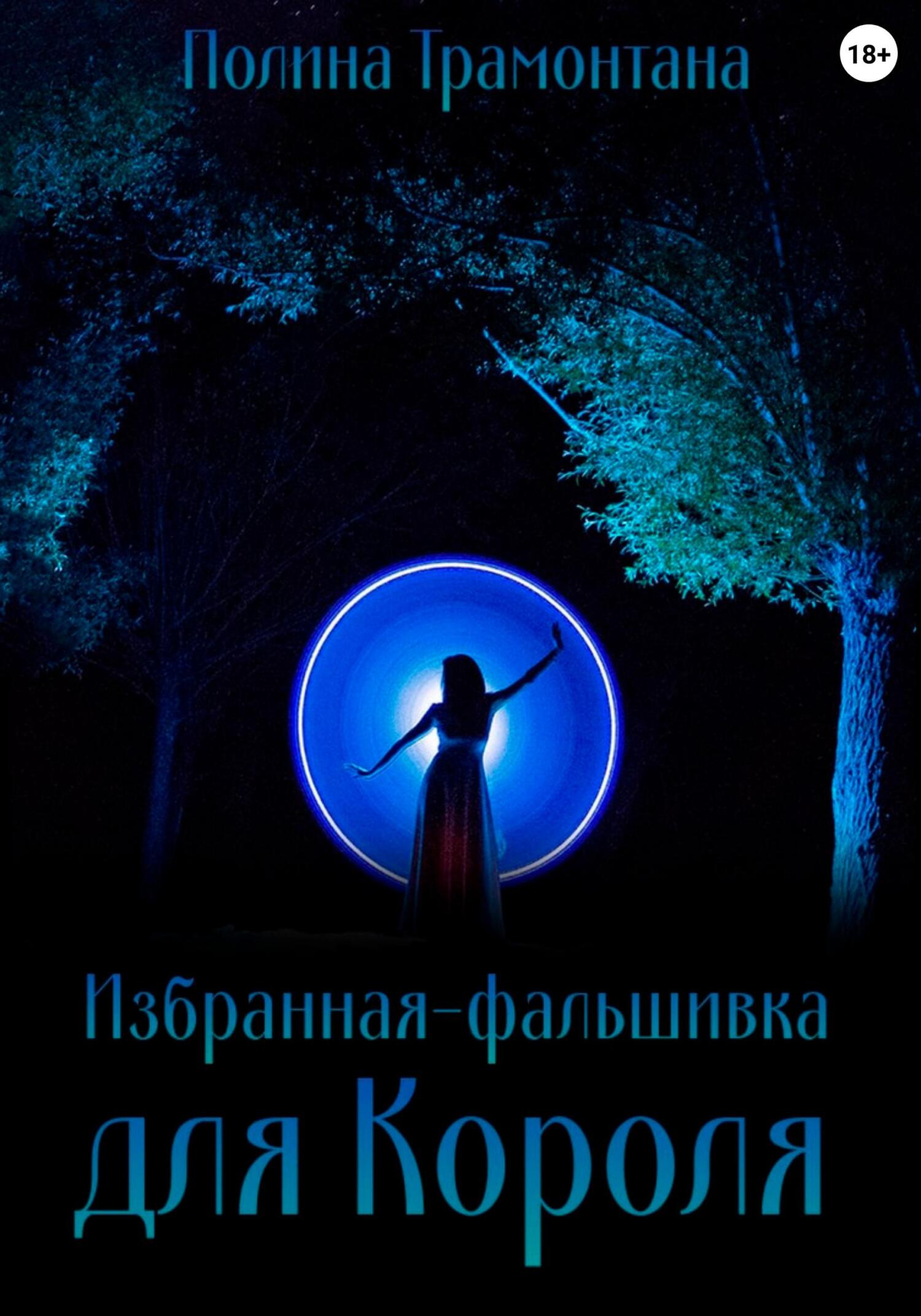 Избранная-фальшивка для Короля - Полина Трамонтана - Читать книги онлайн | Слушать аудиокниги онлайн | Электронная библиотека books-lib.com