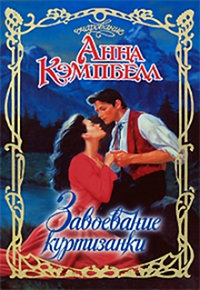 Завоевание куртизанки - Анна Кэмпбелл - Читать книги онлайн | Слушать аудиокниги онлайн | Электронная библиотека books-lib.com