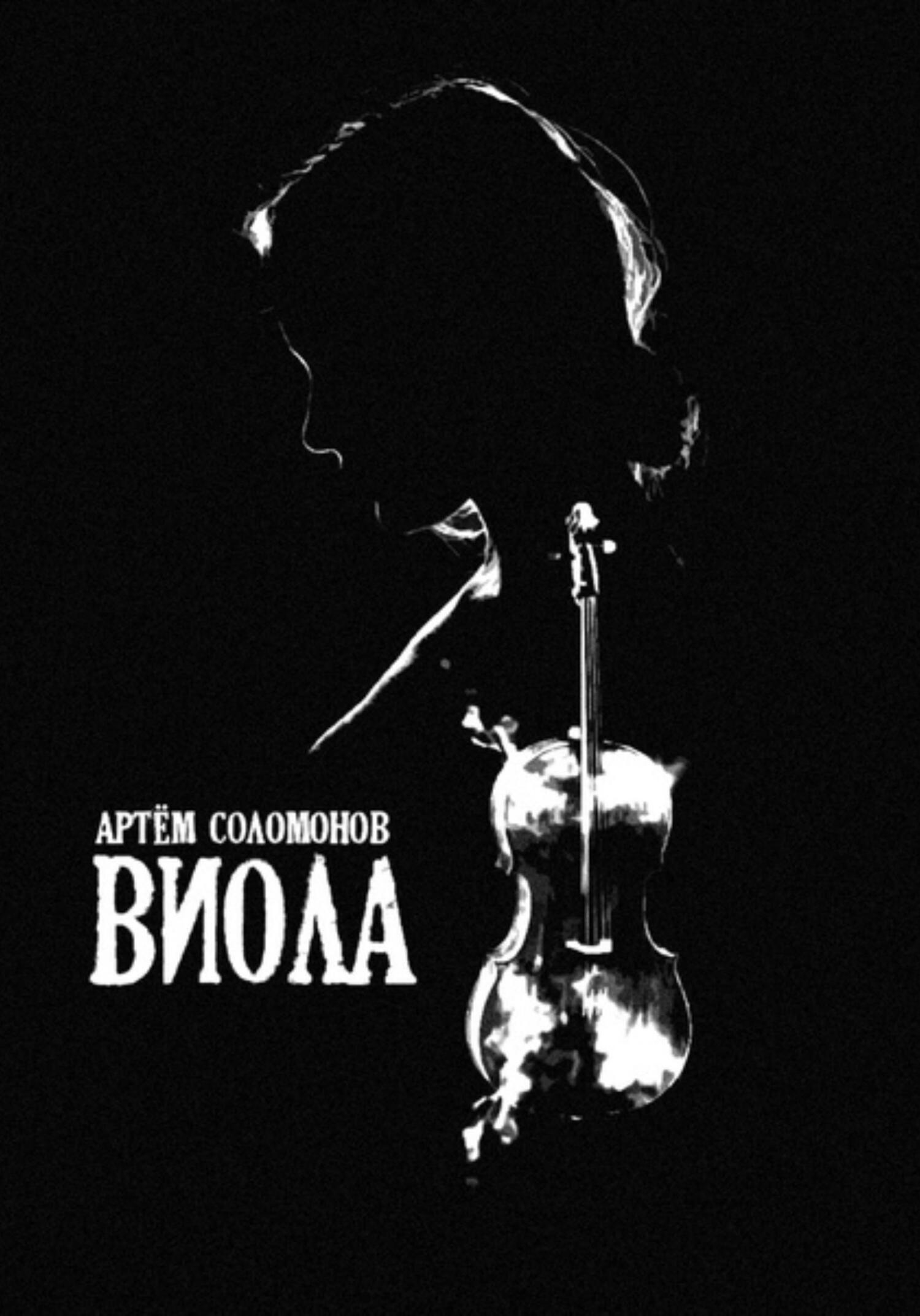 Виола - Артём Соломонов - Читать книги онлайн | Слушать аудиокниги онлайн | Электронная библиотека books-lib.com