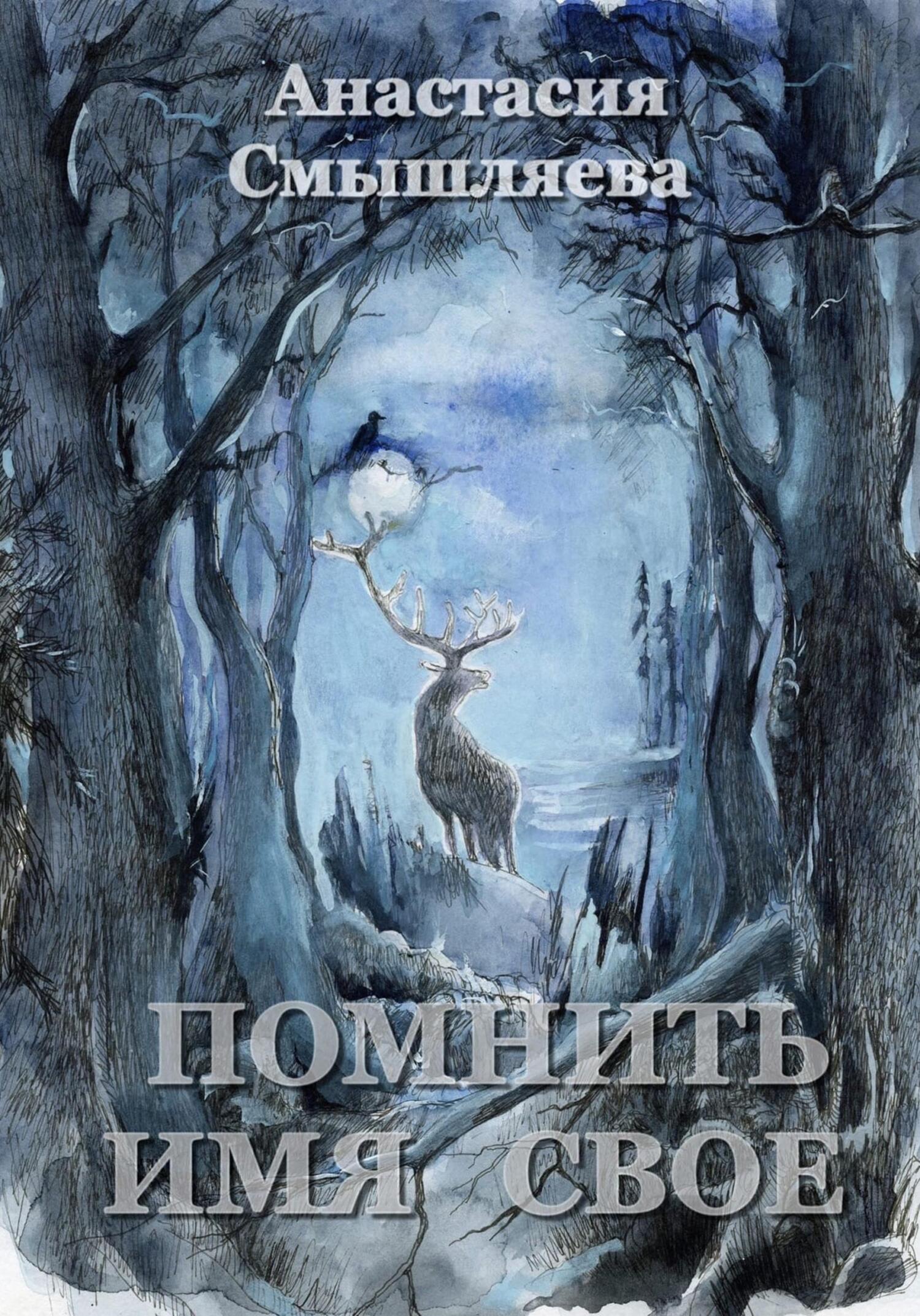 Помнить имя свое - Анастасия Смышляева - Читать книги онлайн | Слушать аудиокниги онлайн | Электронная библиотека books-lib.com
