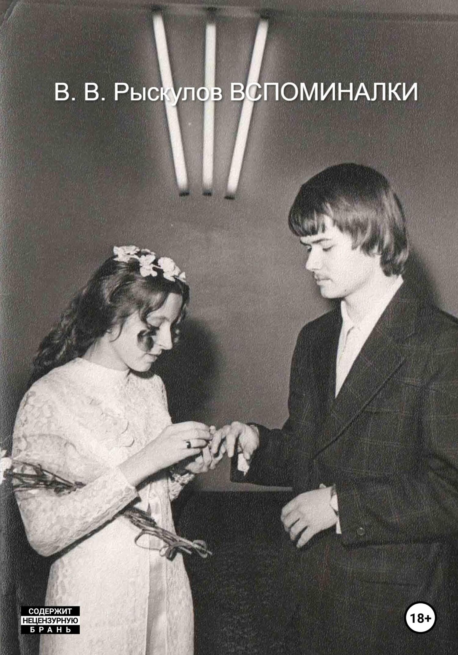 Вспоминалки - Владимир Рыскулов - Читать книги онлайн | Слушать аудиокниги онлайн | Электронная библиотека books-lib.com