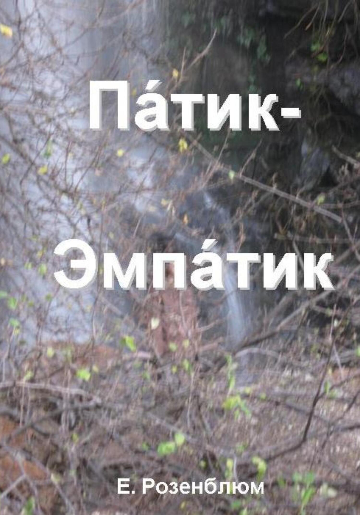 Патик-Эмпатик - Е. Розенблюм - Читать книги онлайн | Слушать аудиокниги онлайн | Электронная библиотека books-lib.com