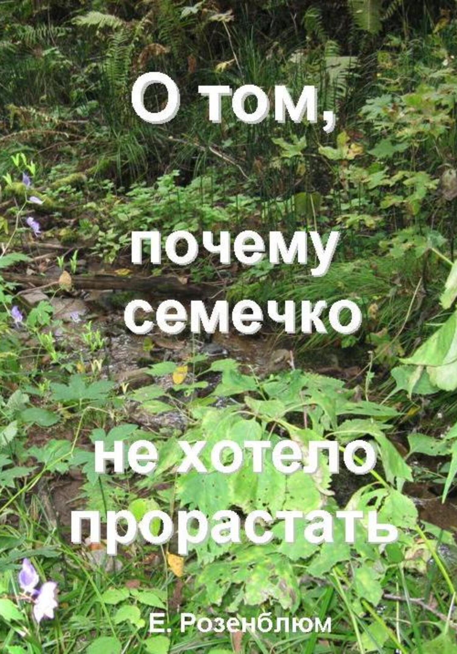 О том, почему семечко не хотело прорастать - Е. Розенблюм - Читать книги онлайн | Слушать аудиокниги онлайн | Электронная библиотека books-lib.com