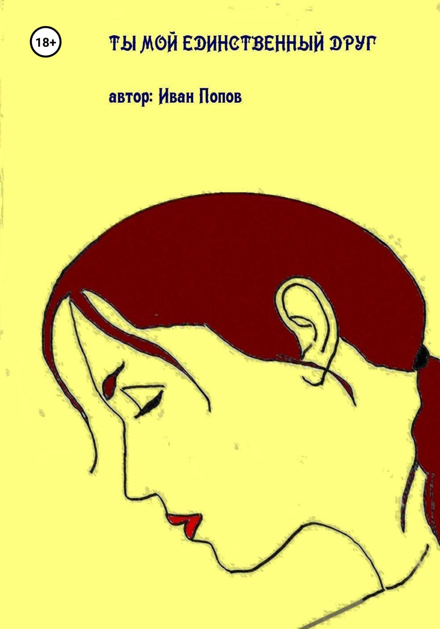 Ты мой единственный друг - Иван Владимирович Попов - Читать книги онлайн | Слушать аудиокниги онлайн | Электронная библиотека books-lib.com