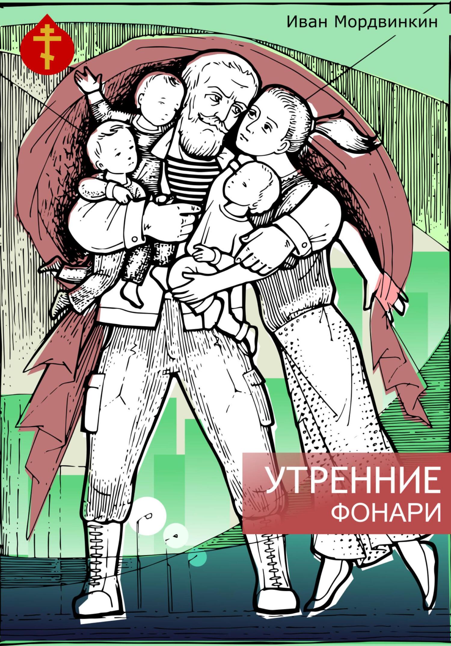 Утренние фонари - Иван Александрович Мордвинкин - Читать книги онлайн | Слушать аудиокниги онлайн | Электронная библиотека books-lib.com
