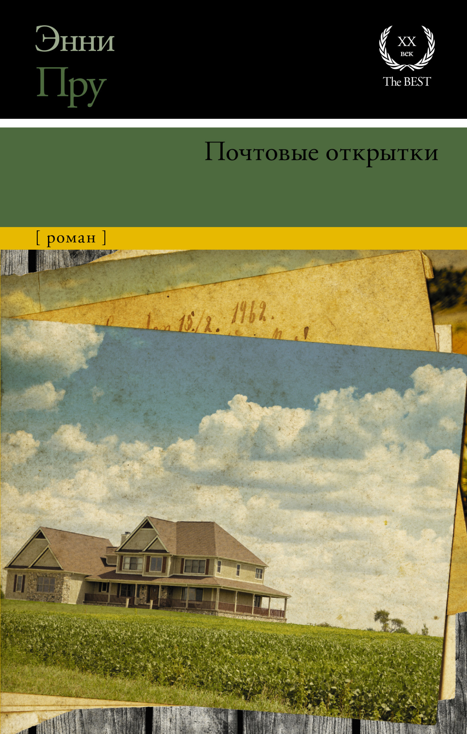 Почтовые открытки - Энни Пру - Читать книги онлайн | Слушать аудиокниги онлайн | Электронная библиотека books-lib.com