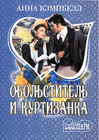 Обольститель и куртизанка - Анна Кэмпбелл - Читать книги онлайн | Слушать аудиокниги онлайн | Электронная библиотека books-lib.com