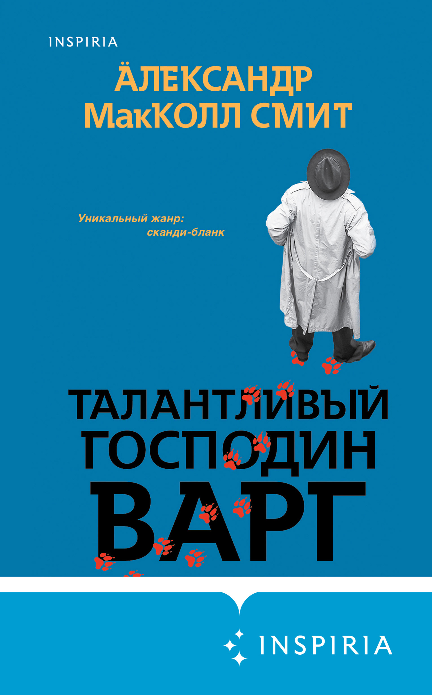 Талантливый господин Варг - Александер МакКолл Смит - Читать книги онлайн | Слушать аудиокниги онлайн | Электронная библиотека books-lib.com