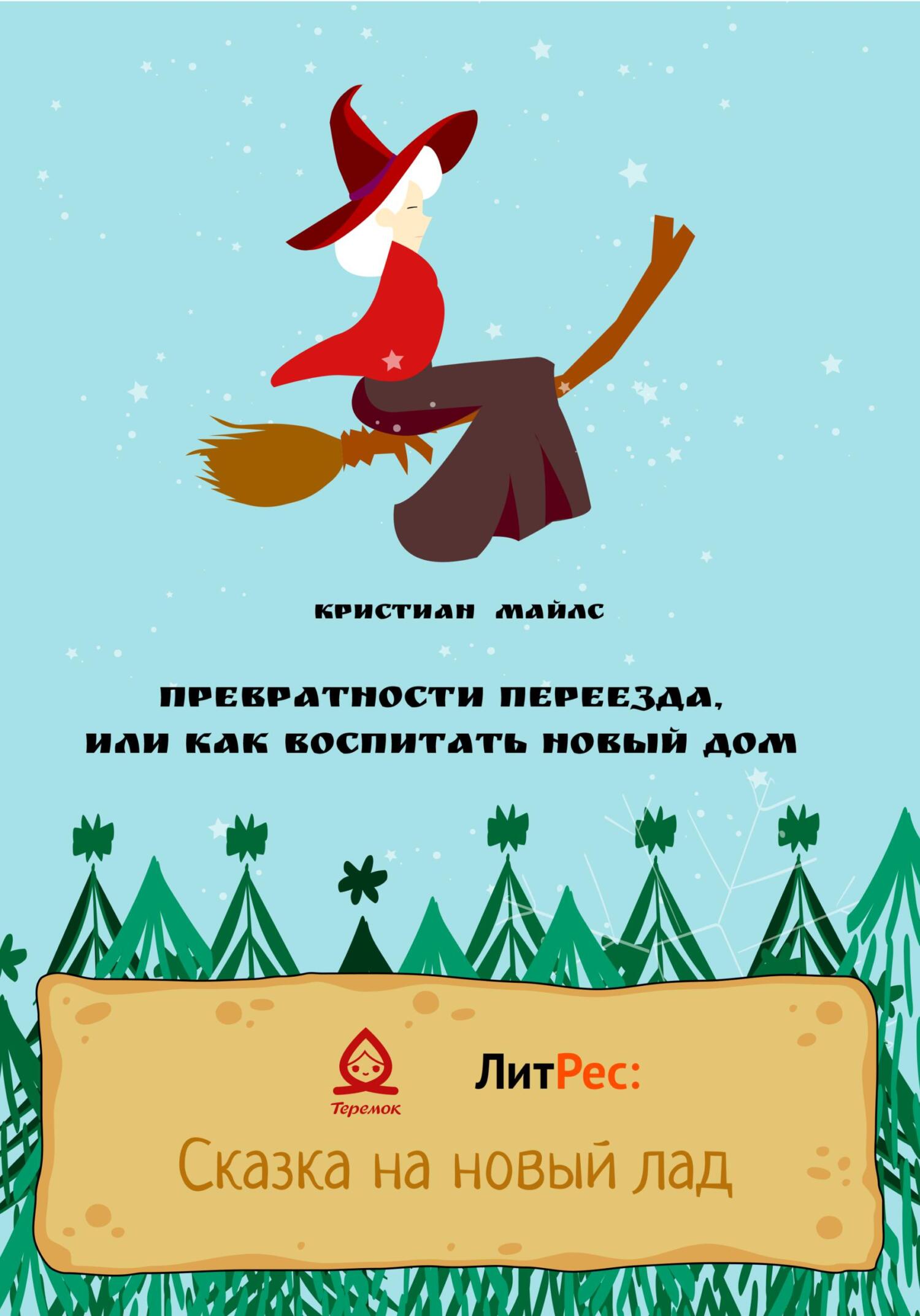 Превратности переезда, или Как воспитать новый дом - Кристиан Майлс - Читать книги онлайн | Слушать аудиокниги онлайн | Электронная библиотека books-lib.com