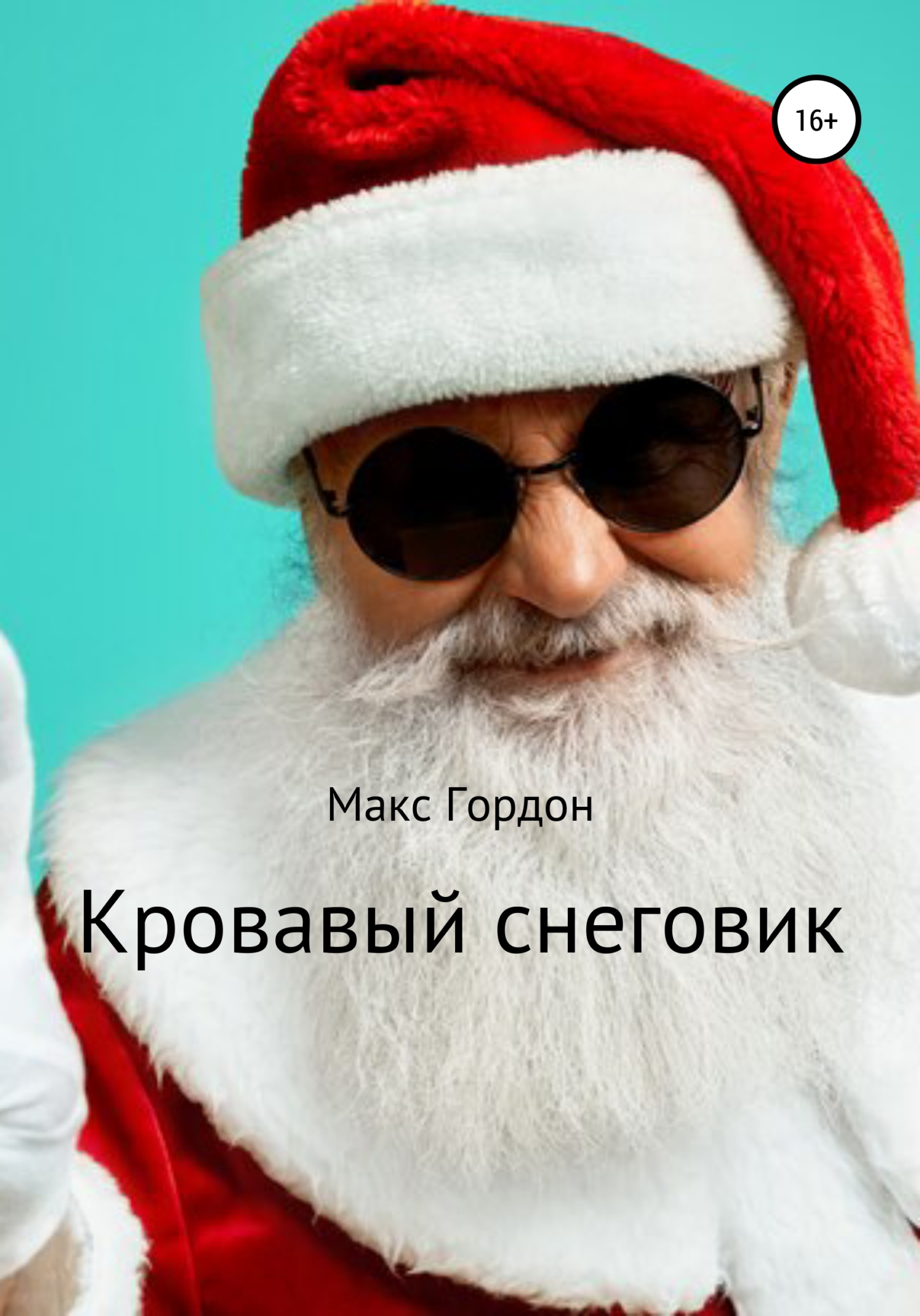 Кровавый снеговик - Макс Гордон - Читать книги онлайн | Слушать аудиокниги онлайн | Электронная библиотека books-lib.com