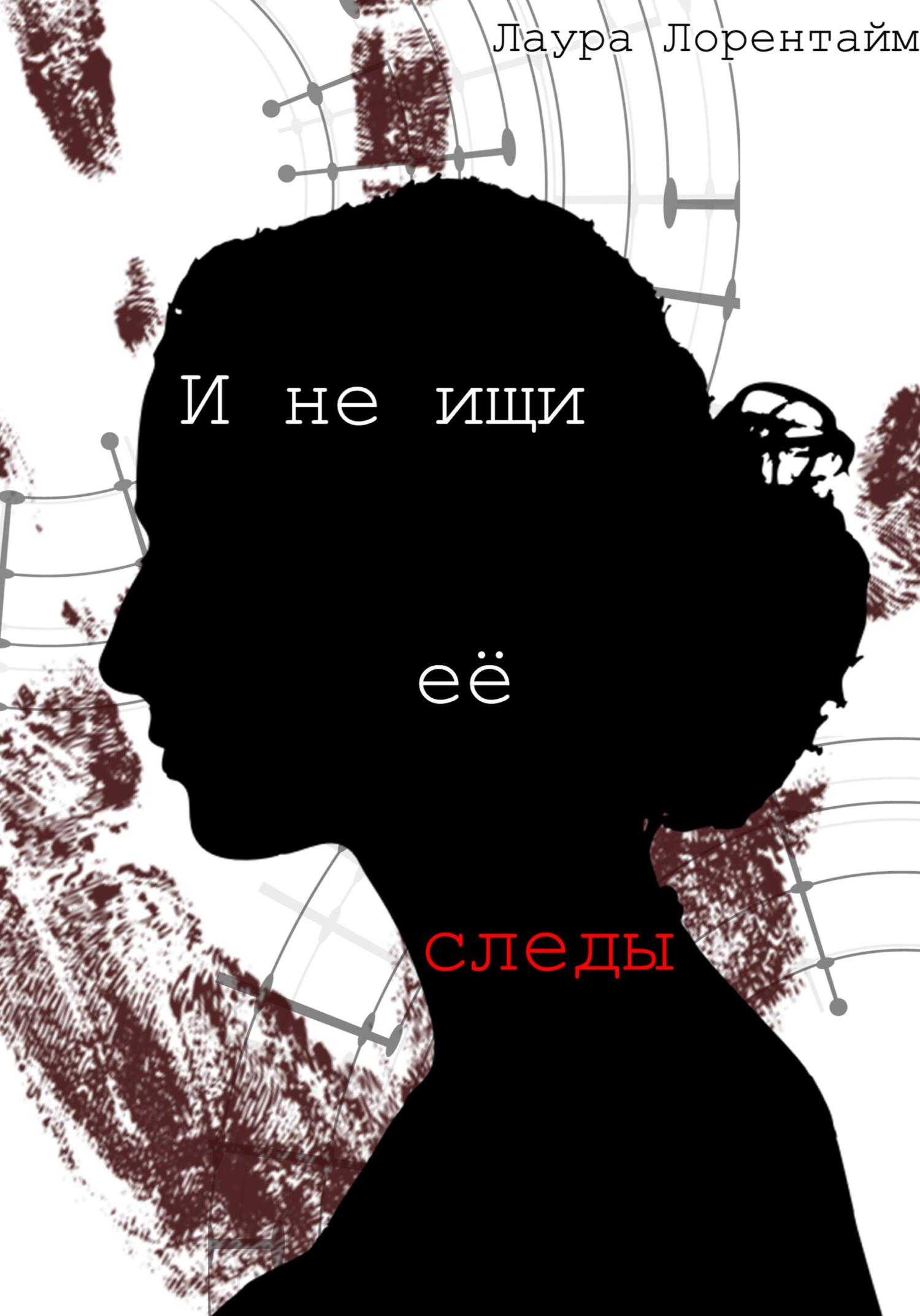 И не ищи её следы - Лаура Лорентайм - Читать книги онлайн | Слушать аудиокниги онлайн | Электронная библиотека books-lib.com