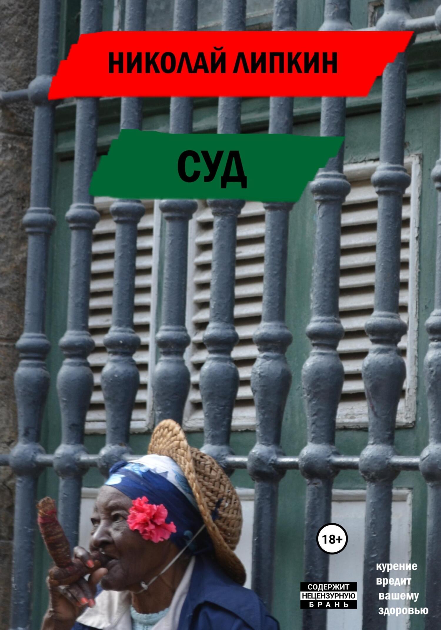 Суд - Николай Аркадьевич Липкин - Читать книги онлайн | Слушать аудиокниги онлайн | Электронная библиотека books-lib.com