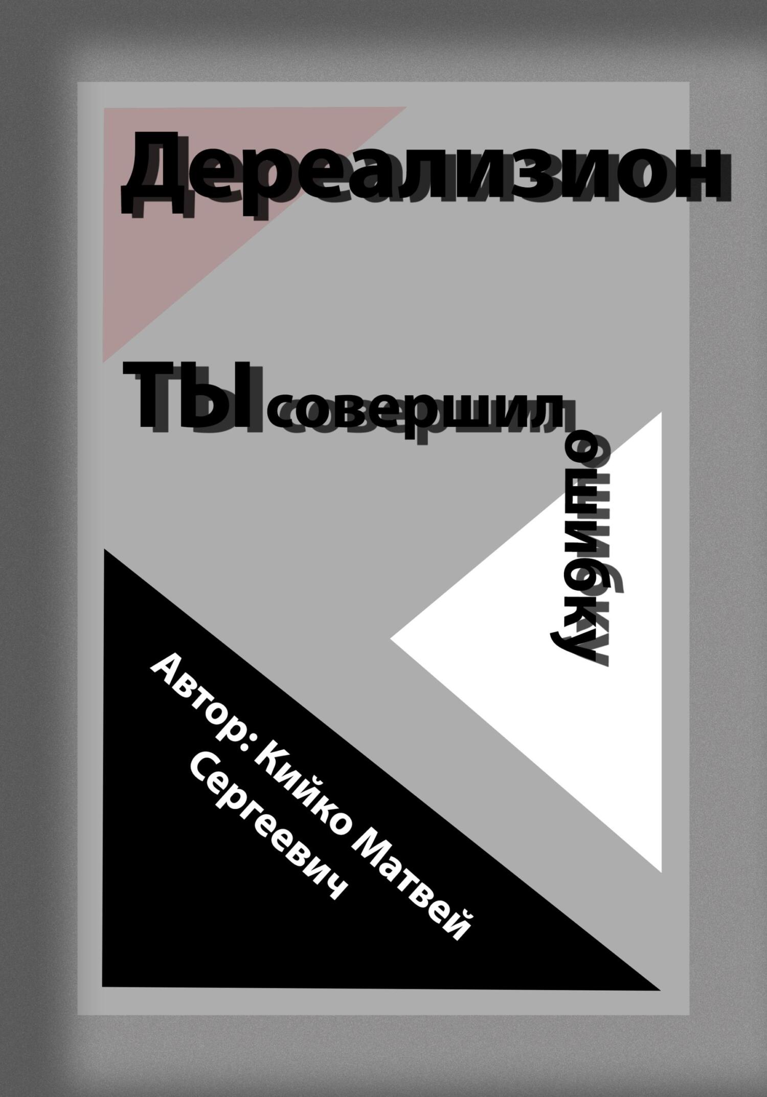 Дереализион: Ты совершил ошибку - Матвей Сергеевич Кийко - Читать книги онлайн | Слушать аудиокниги онлайн | Электронная библиотека books-lib.com