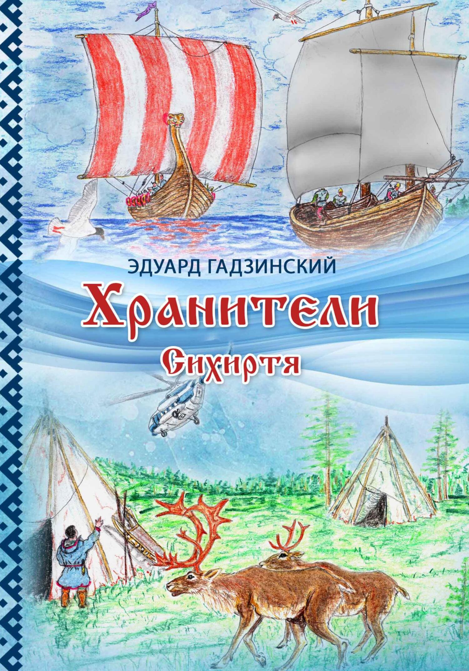 Хранители. Сихиртя - Эдуард Павлович Гадзинский - Читать книги онлайн | Слушать аудиокниги онлайн | Электронная библиотека books-lib.com
