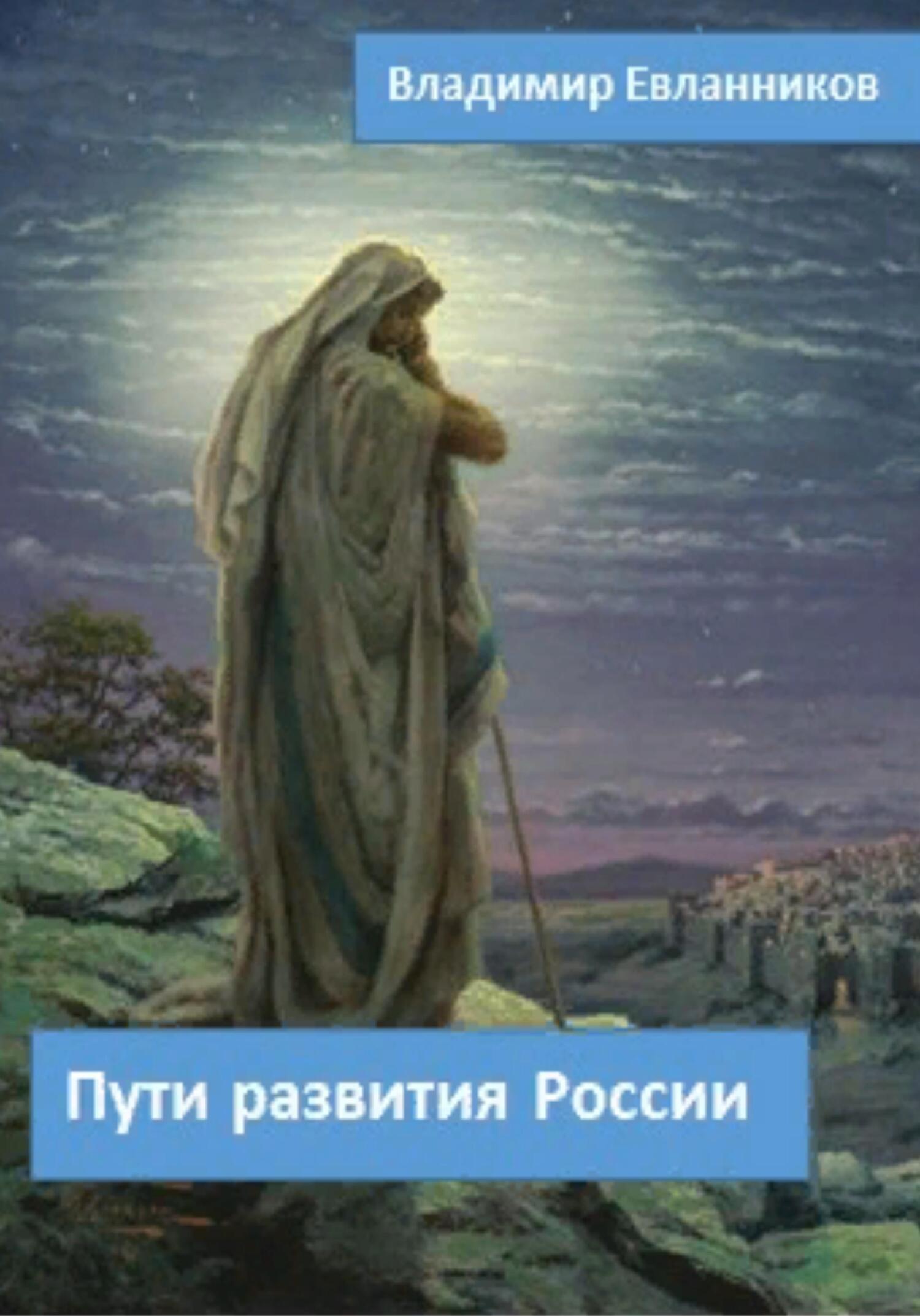 Пути развития России - Владимир Александрович Евланников - Читать книги онлайн | Слушать аудиокниги онлайн | Электронная библиотека books-lib.com