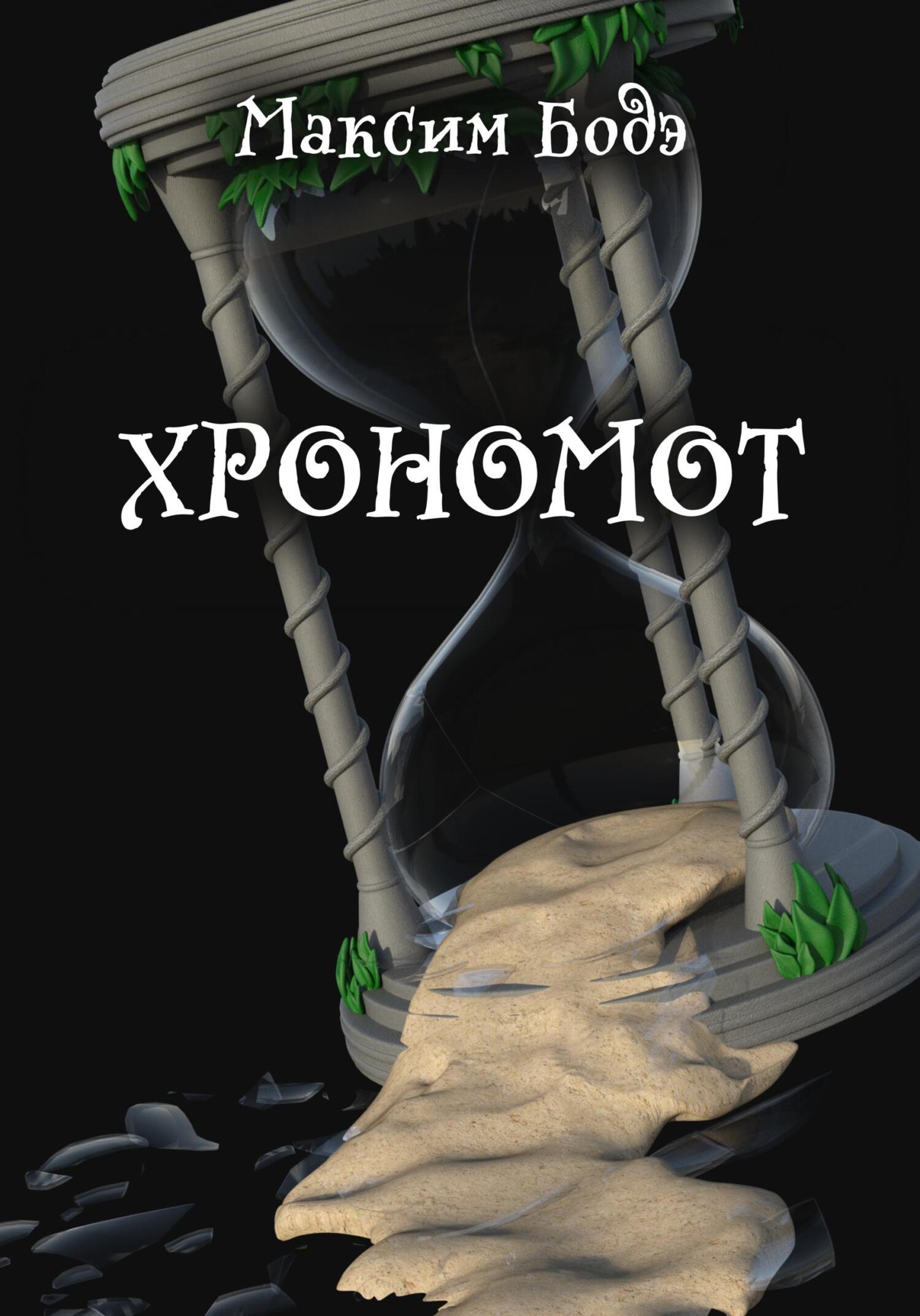 Хрономот - Максим Бодэ - Читать книги онлайн | Слушать аудиокниги онлайн | Электронная библиотека books-lib.com