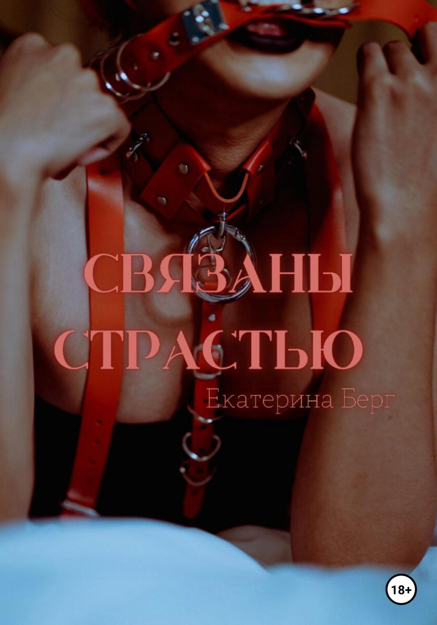 Связаны страстью - Екатерина Берг - Читать книги онлайн | Слушать аудиокниги онлайн | Электронная библиотека books-lib.com