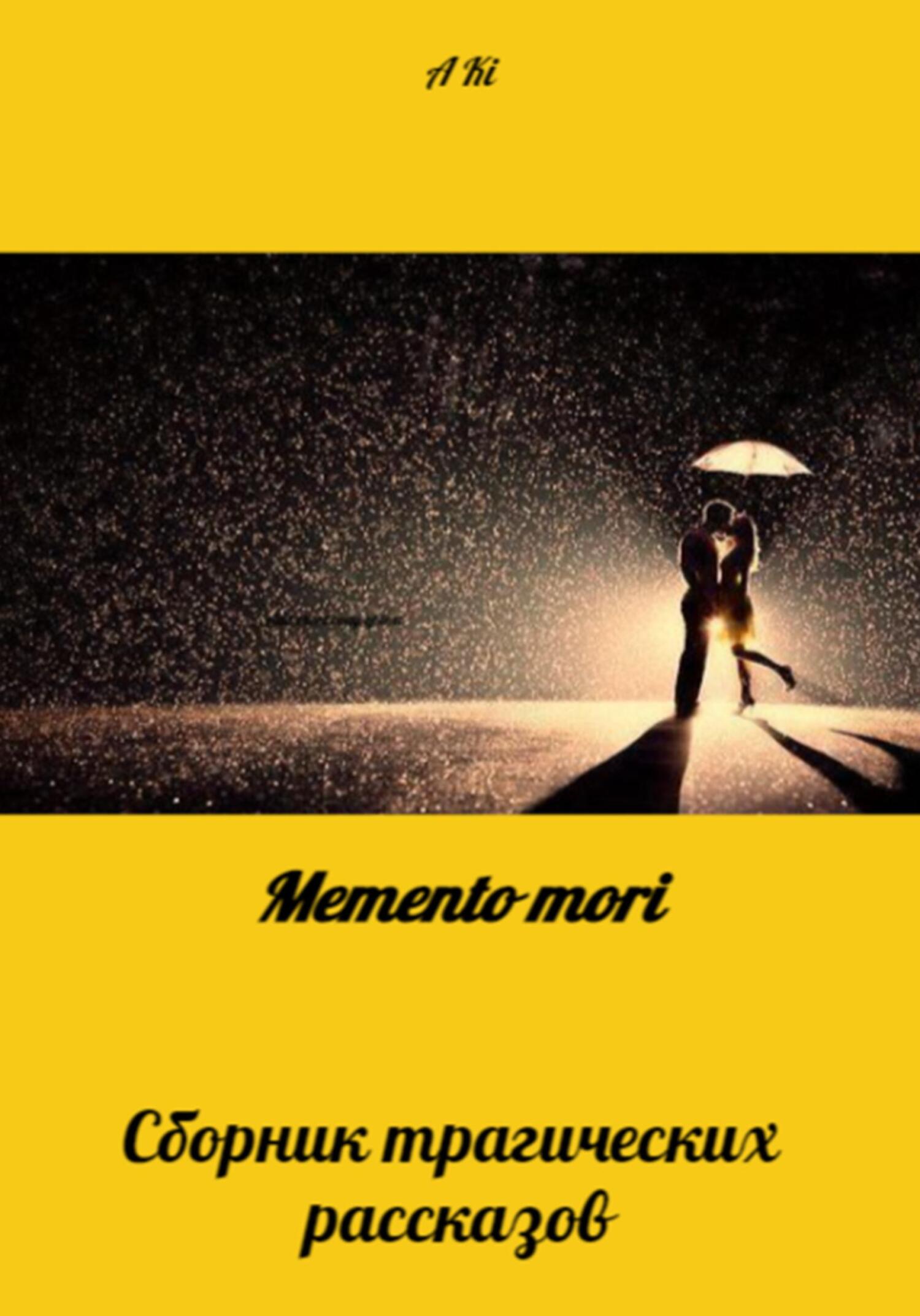 Memento mori - KI A - Читать книги онлайн | Слушать аудиокниги онлайн | Электронная библиотека books-lib.com