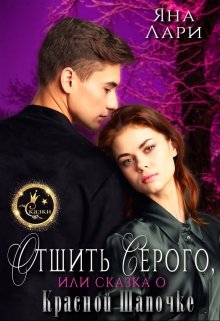 Отшить Серого, или Сказка о Красной Шапочке - Яна Лари - Читать книги онлайн | Слушать аудиокниги онлайн | Электронная библиотека books-lib.com