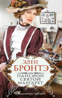 Пансион святой Маргарет - Элен Бронтэ - Читать книги онлайн | Слушать аудиокниги онлайн | Электронная библиотека books-lib.com