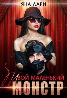Твой маленький монстр - Яна Лари - Читать книги онлайн | Слушать аудиокниги онлайн | Электронная библиотека books-lib.com
