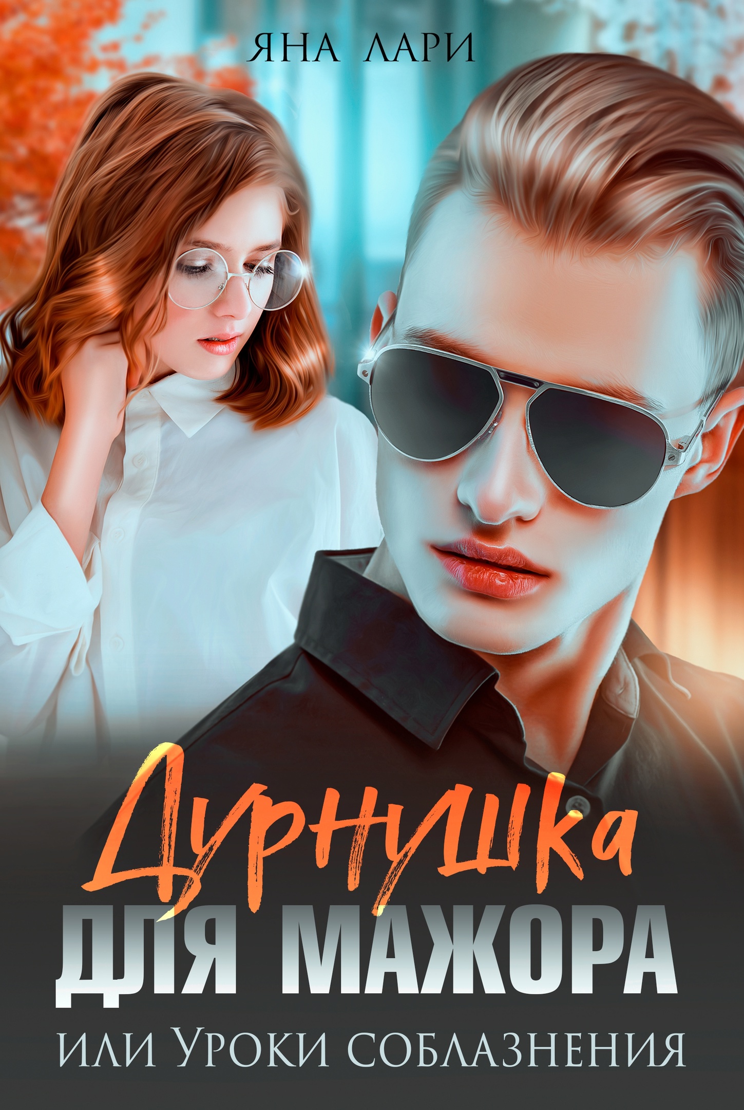 Дурнушка для мажора, или Уроки соблазнения - Яна Лари - Читать книги онлайн | Слушать аудиокниги онлайн | Электронная библиотека books-lib.com