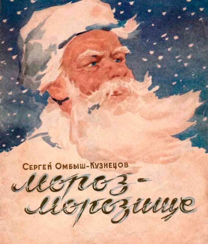 Мороз-Морозище - Сергей Осипович Омбыш-Кузнецов - Читать книги онлайн | Слушать аудиокниги онлайн | Электронная библиотека books-lib.com