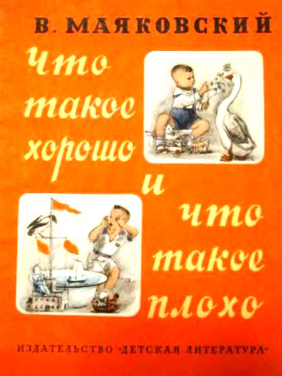 Что такое хорошо и что такое плохо - Владимир Владимирович Маяковский - Читать книги онлайн | Слушать аудиокниги онлайн | Электронная библиотека books-lib.com