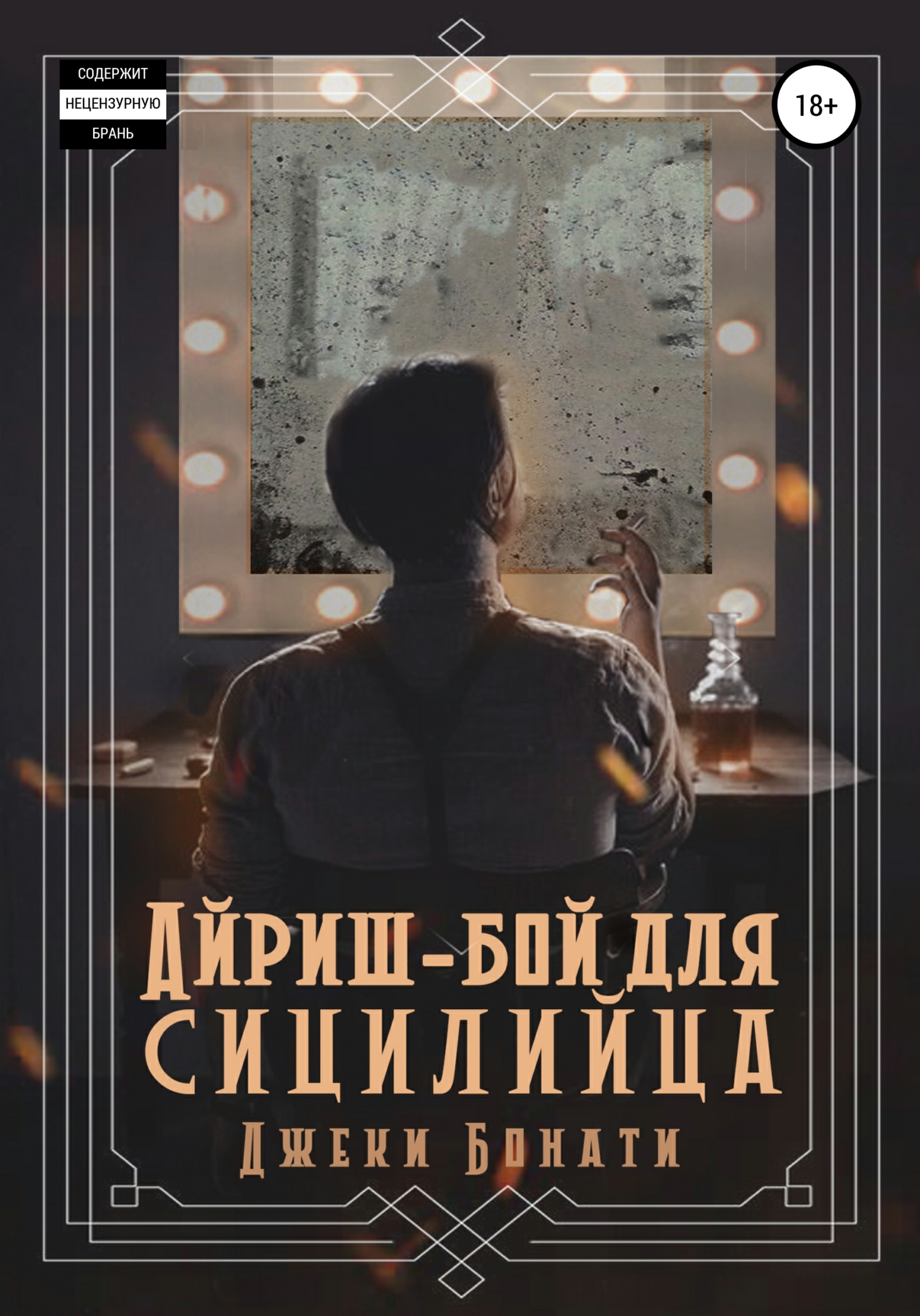 Айриш-бой для сицилийца - Джеки Бонати - Читать книги онлайн | Слушать аудиокниги онлайн | Электронная библиотека books-lib.com