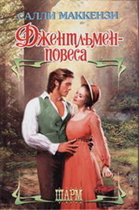 Джентльмен-повеса - Салли Маккензи - Читать книги онлайн | Слушать аудиокниги онлайн | Электронная библиотека books-lib.com