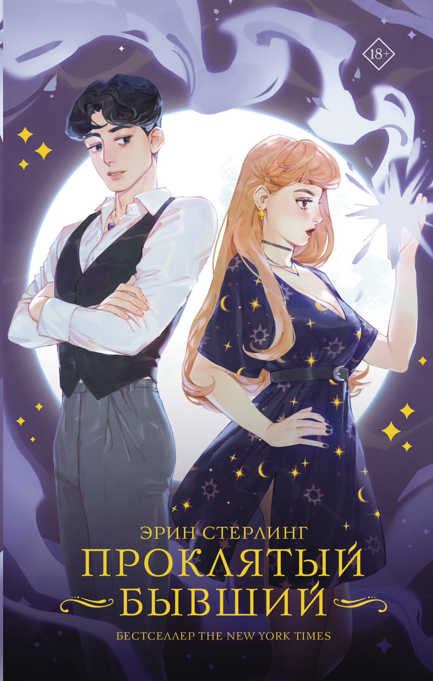 Проклятый бывший - Эрин Стерлинг - Читать книги онлайн | Слушать аудиокниги онлайн | Электронная библиотека books-lib.com