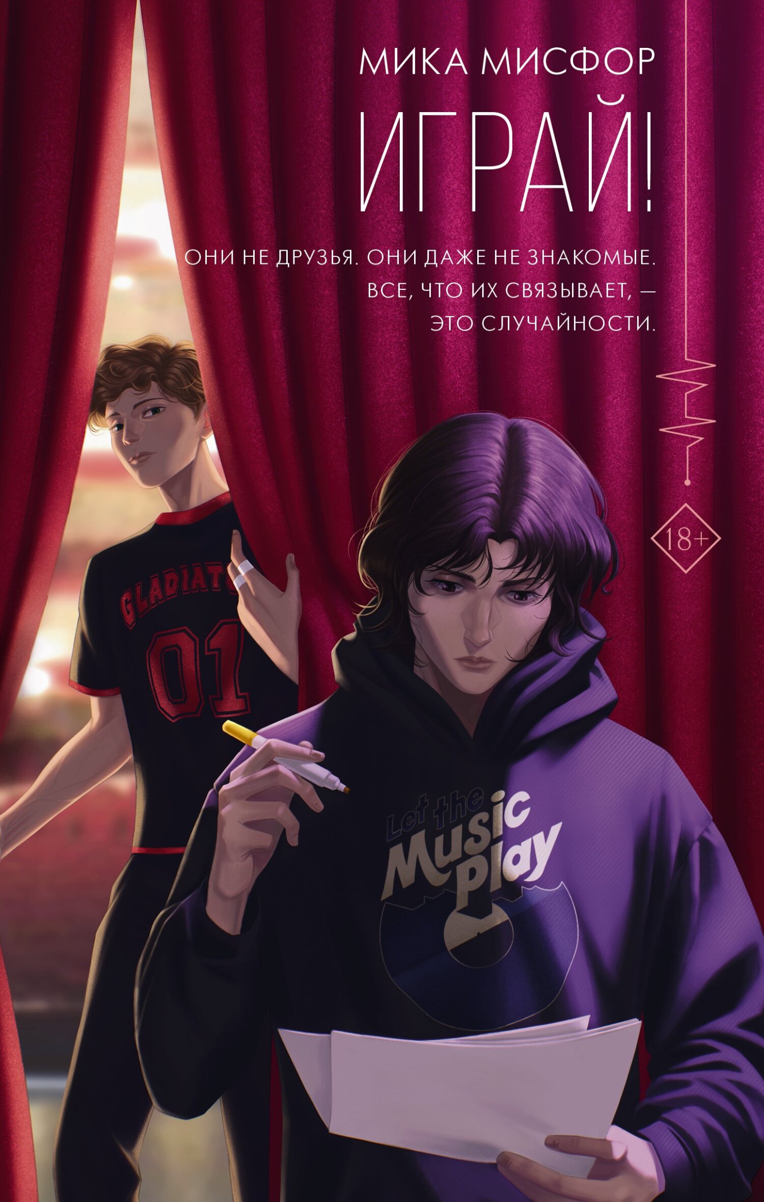 Играй! - Мика Мисфор - Читать книги онлайн | Слушать аудиокниги онлайн | Электронная библиотека books-lib.com