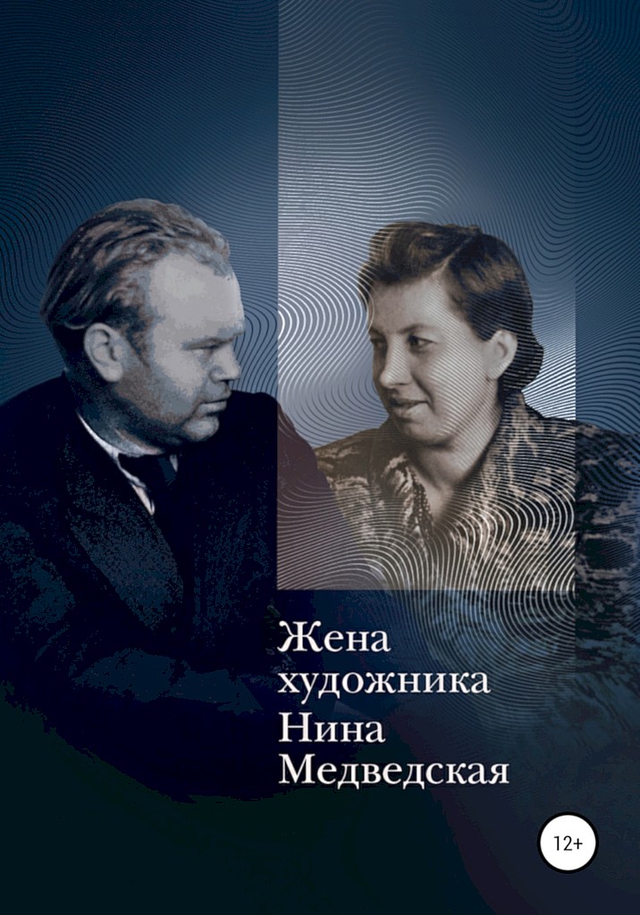 Жена художника - Нина Васильевна Медведская - Читать книги онлайн | Слушать аудиокниги онлайн | Электронная библиотека books-lib.com