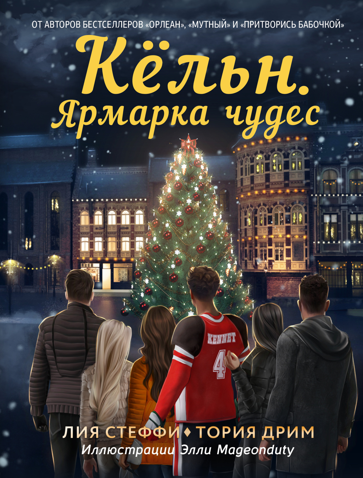 Кёльн. Ярмарка чудес - Лия Стеффи - Читать книги онлайн | Слушать аудиокниги онлайн | Электронная библиотека books-lib.com