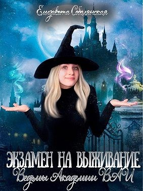 Экзамен на выживание. Ведьмы Академии ВАИ - Елизавета Владимировна Соболянская - Читать книги онлайн | Слушать аудиокниги онлайн | Электронная библиотека books-lib.com