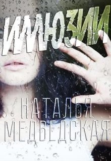 Иллюзия - Наталья Медведская - Читать книги онлайн | Слушать аудиокниги онлайн | Электронная библиотека books-lib.com
