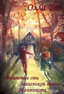 Вышитые сны маленькой гианы. Мантикора (СИ) - Олла Дез - Читать книги онлайн | Слушать аудиокниги онлайн | Электронная библиотека books-lib.com
