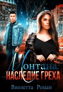 Монтана. Наследие Греха - Виолетта Роман - Читать книги онлайн | Слушать аудиокниги онлайн | Электронная библиотека books-lib.com