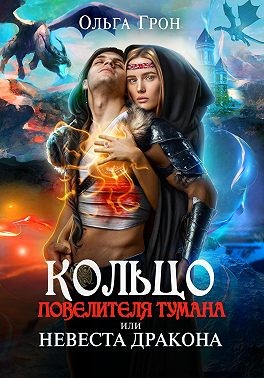 Кольцо повелителя тумана, или Невеста дракона - Ольга Грон - Читать книги онлайн | Слушать аудиокниги онлайн | Электронная библиотека books-lib.com