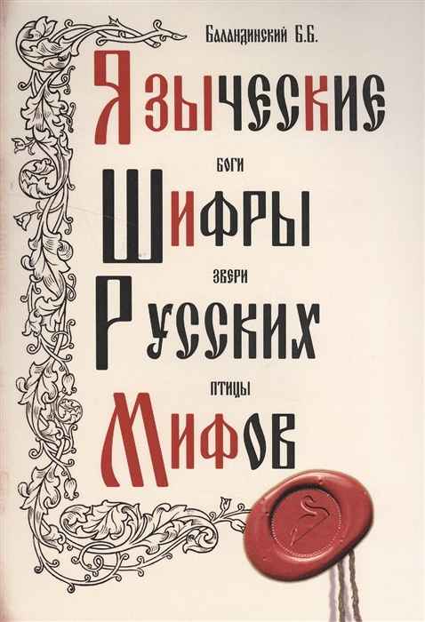 Языческие шифры русских мифов. Боги, звери, птицы... - Борис Борисович Баландинский - Читать книги онлайн | Слушать аудиокниги онлайн | Электронная библиотека books-lib.com