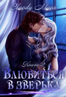 Влюбиться в зверька - Bloody Moon - Читать книги онлайн | Слушать аудиокниги онлайн | Электронная библиотека books-lib.com
