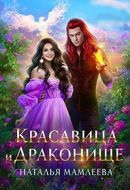 Красавица и Драконище - Наталья Ринатовна Мамлеева - Читать книги онлайн | Слушать аудиокниги онлайн | Электронная библиотека books-lib.com