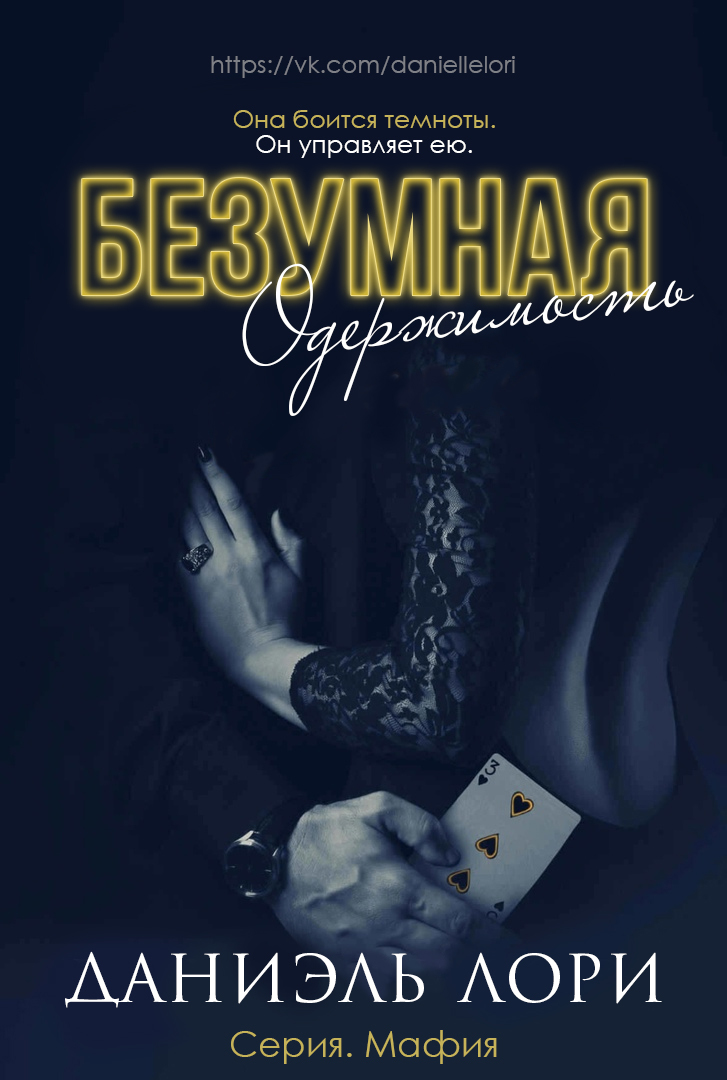 Безумная одержимость - Даниэль Лори - Читать книги онлайн | Слушать аудиокниги онлайн | Электронная библиотека books-lib.com