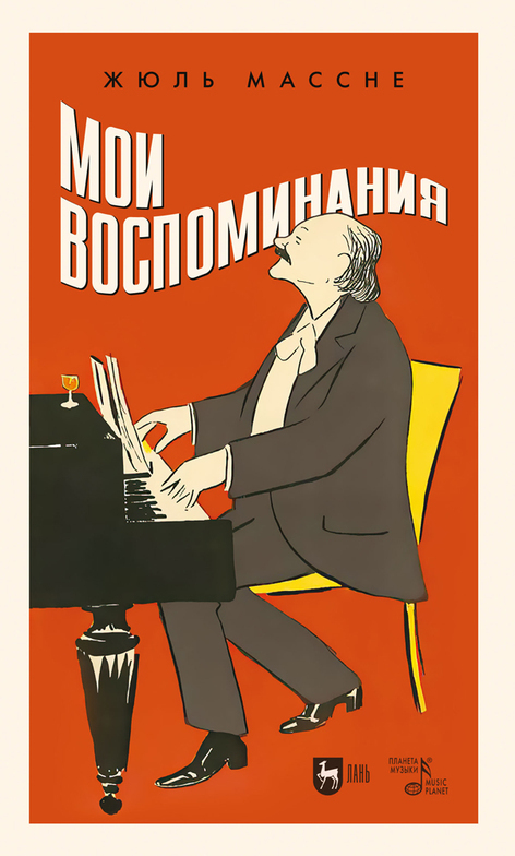 Мои воспоминания - Жюль Массне - Читать книги онлайн | Слушать аудиокниги онлайн | Электронная библиотека books-lib.com