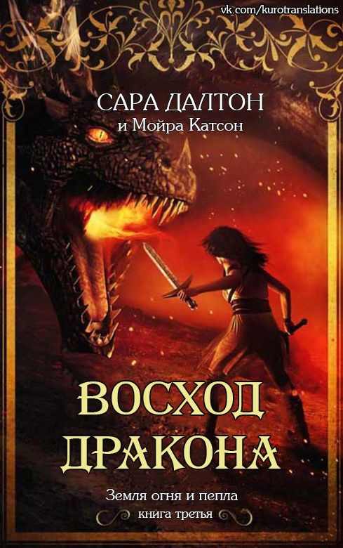 Восход дракона - Сара Далтон - Читать книги онлайн | Слушать аудиокниги онлайн | Электронная библиотека books-lib.com