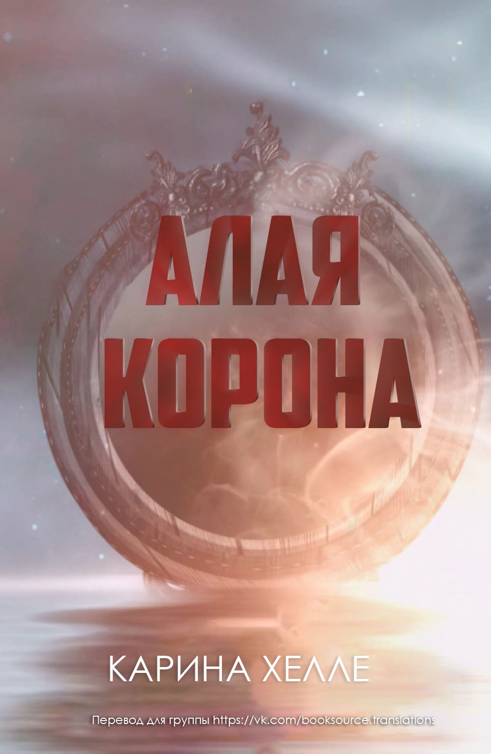 Алая Корона - Карина Халле - Читать книги онлайн | Слушать аудиокниги онлайн | Электронная библиотека books-lib.com